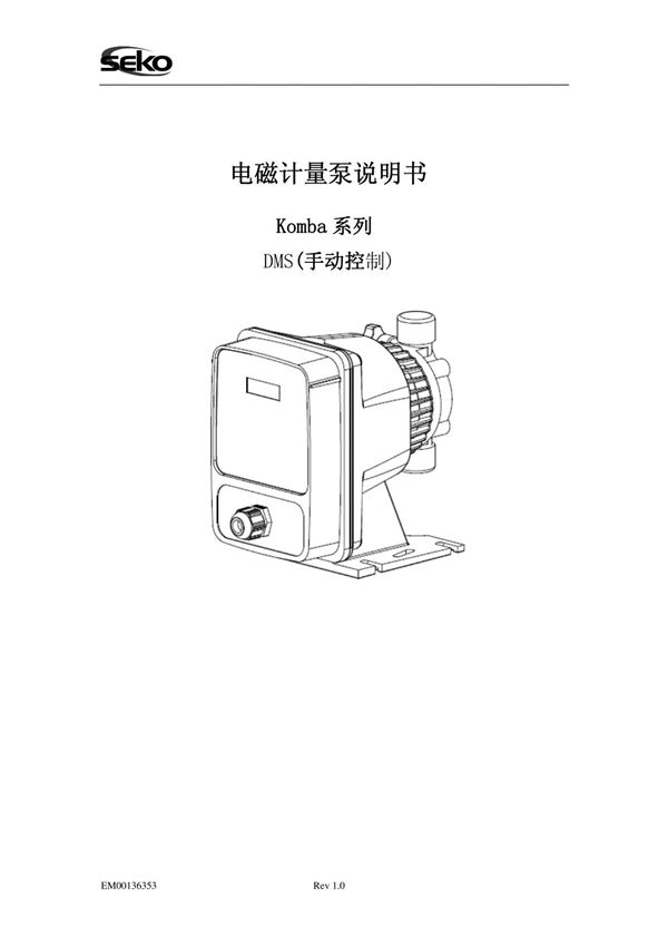 意大利SEKO赛高DMS200/201电磁驱动隔膜计量泵使用说明书