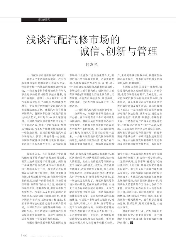 浅谈汽配汽修市场的诚信 创新与管理