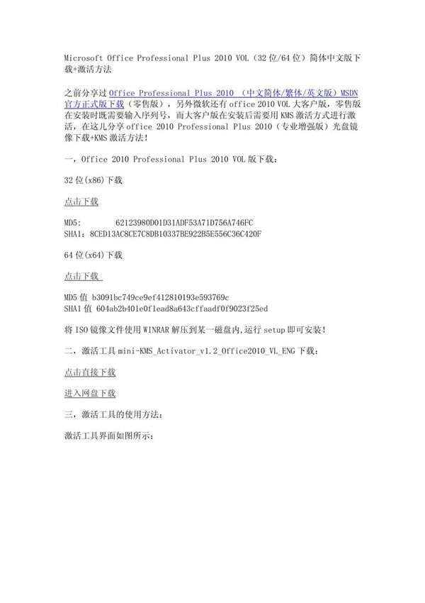 Office Professional Plus 2010 VOL(32位64位)简体中文版下载 激活工具(附图说明) PDF