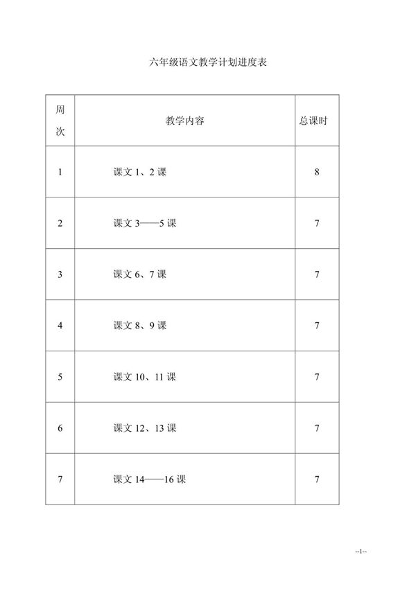 西师大版六年级语文教案 PDF
