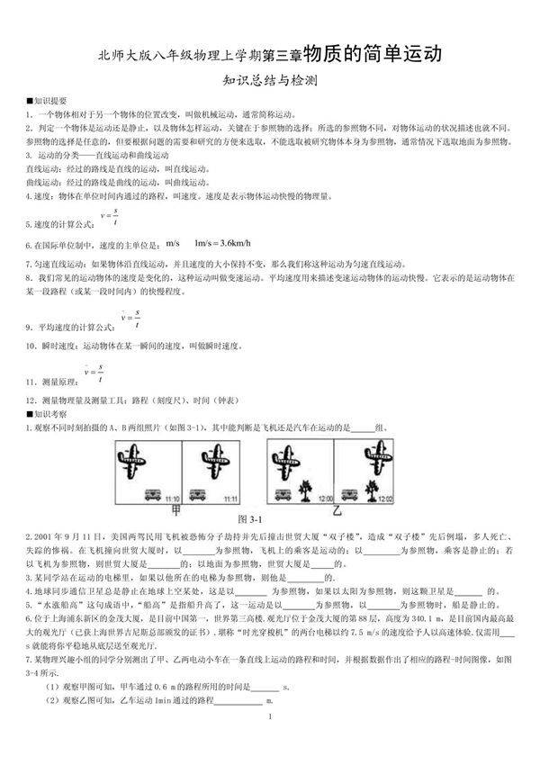 北师大版八年级上物理第三章物质的简单运动知识总结与检测 PDF