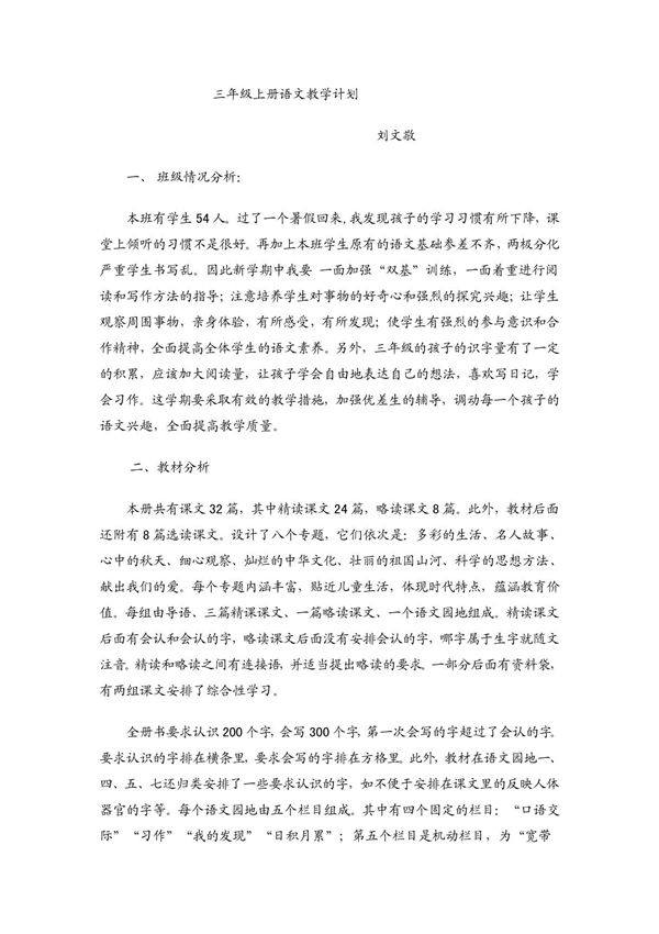 小学人教版三年级上册语文教学计划