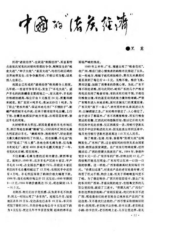 中国的诸侯经济