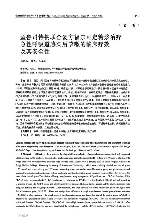 孟鲁司特钠联合复方福尔可定糖浆治疗急性呼吸道感染后咳嗽的临床疗效及其安全性