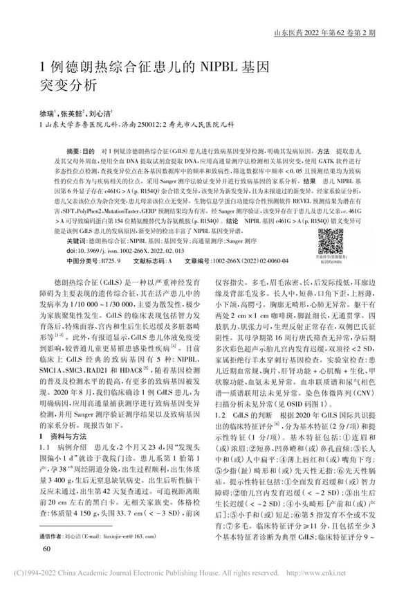 1例德朗热综合征患儿的NIPBL基因突变分析 徐瑞张英懿刘心洁
