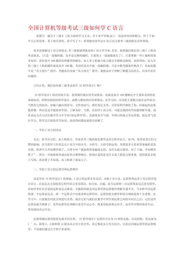 全国计算机等级考试三级如何学C语言