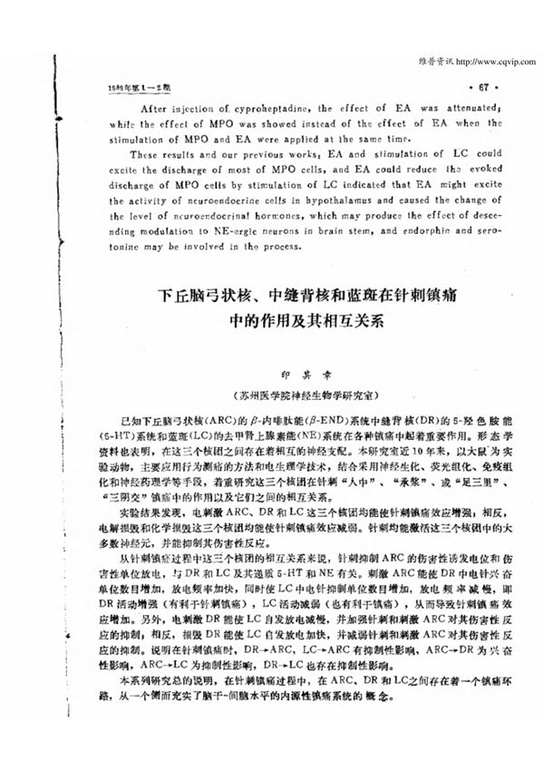 下丘脑弓状核 中缝背核和蓝斑在针刺镇痛中的作用及其相互关系