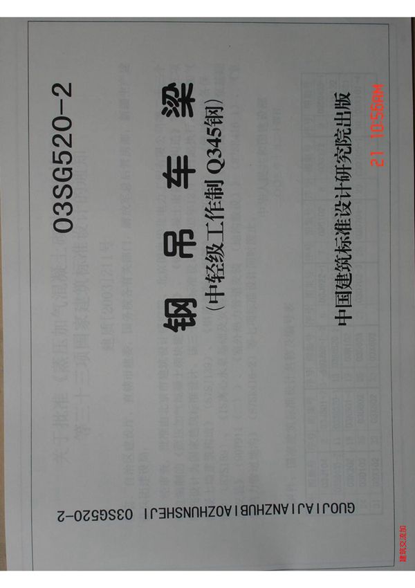 最新国标图集03SG520-2钢吊车梁-建筑标准设计图集电子版下载