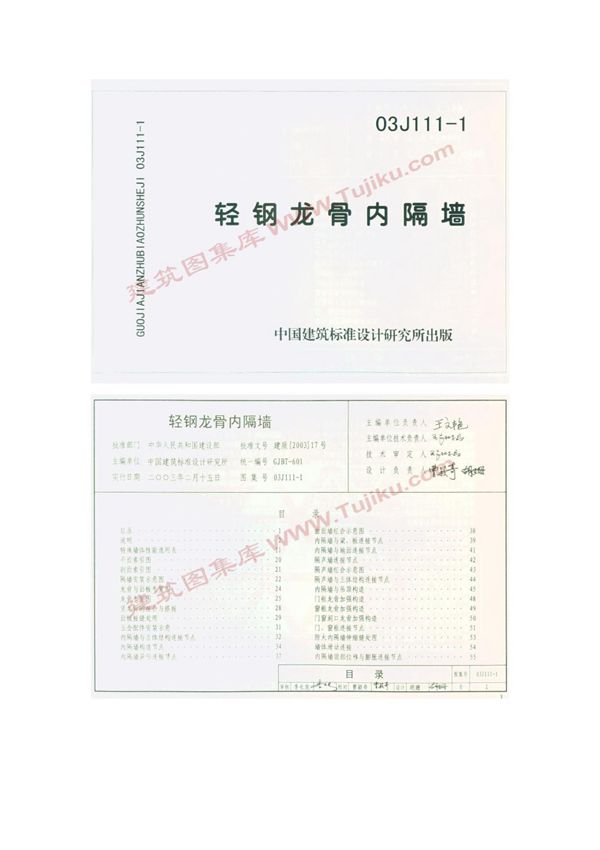 最新国标图集03J111-1《轻钢龙骨内隔墙》-国家建筑标准设计图集电子版下载