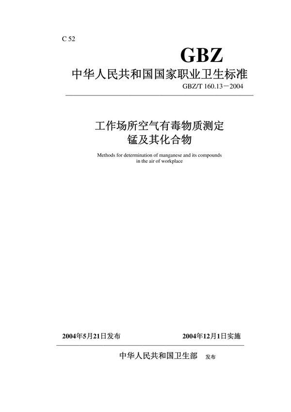 GBZT 160.13-2004工作场所空气有毒物质测定 锰及其