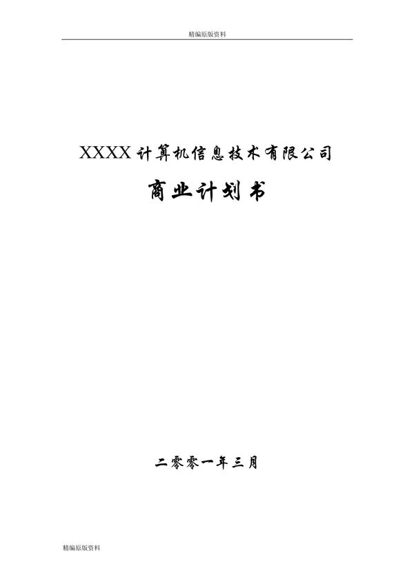 (精编原版)一家IT企业的商业计划书