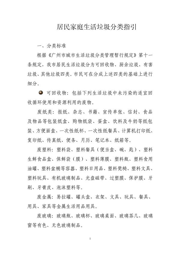 居民生活垃圾分类指引