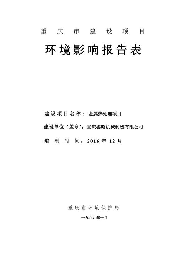 环境影响评价报告公示 金属热处理项目环评报告