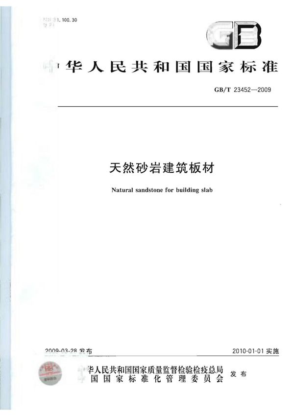 GB/T23452-2009天然砂岩建筑板材