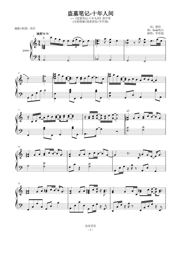 李常超-C《盗墓笔记-十年人间》(全新精编 段落优化 不升调)钢琴谱钢琴简谱 数字谱 钢琴双手简谱