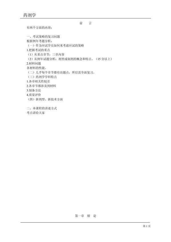 执业药师考试笔记--药剂学