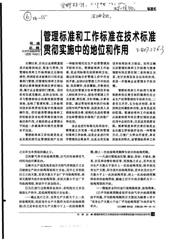 管理标准和工作标准在技术标准贯彻实施中的地位和作用