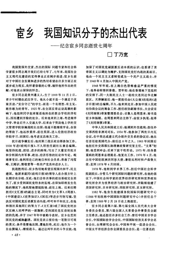 宦乡　我国知识分子的杰出代表──纪念宦乡同志逝世七周年