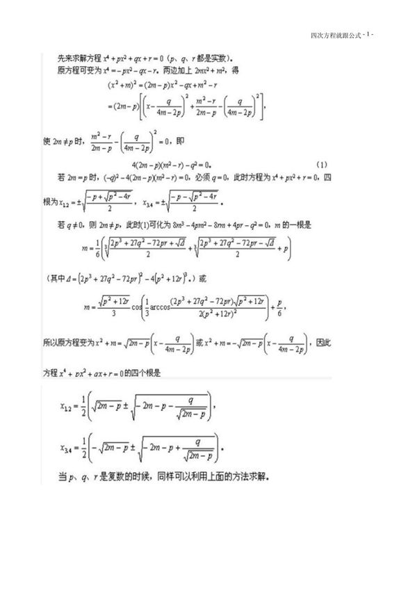 4次方程求根公式