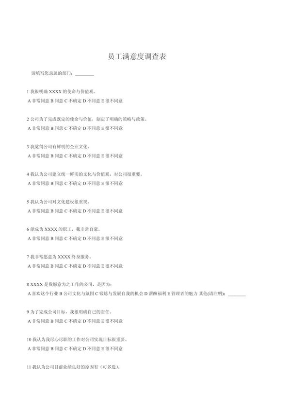 员工满意度调查表(2)