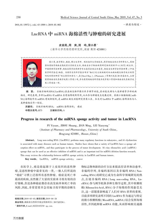 LncRNA中miRNA海绵活性与肿瘤的研究进展