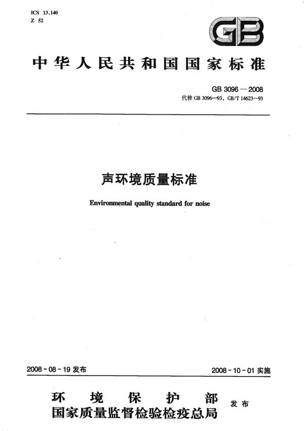 《声环境质量标准》GB 3096-2008