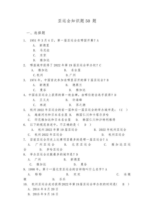 亚运会知识50题