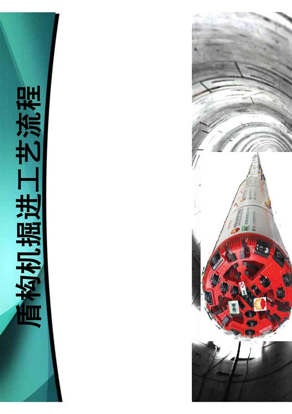 盾构掘进工艺流程