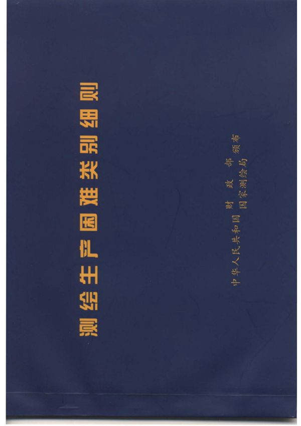 测绘生产困难类别细则