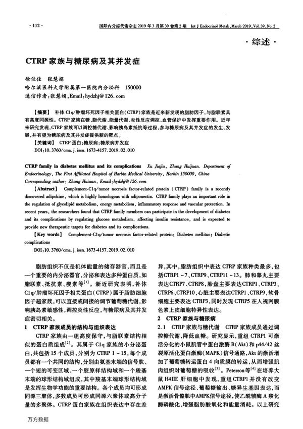 CTRP家族与糖尿病及其并发症