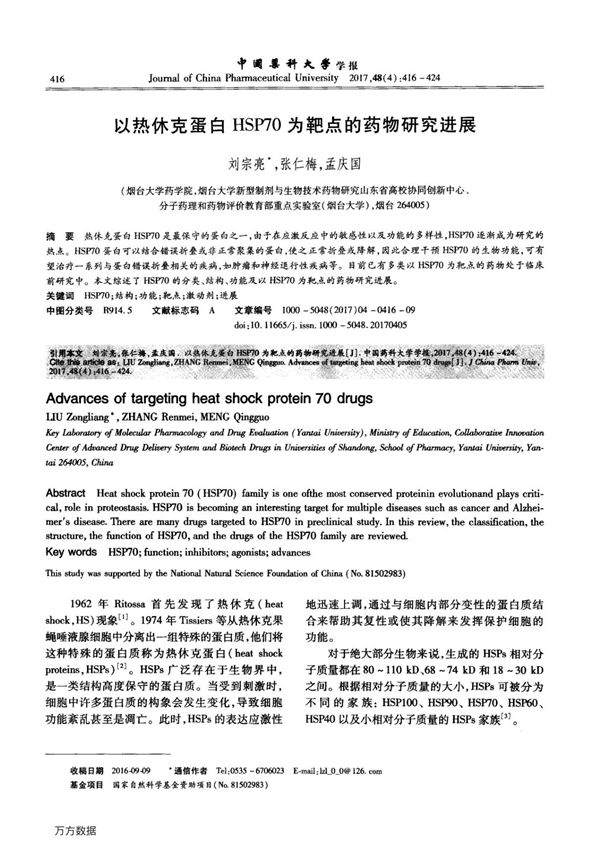 以热休克蛋白HSP70为靶点的药物研究进展