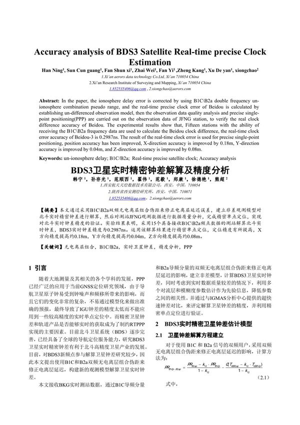 BDS3卫星实时精密钟差解算及精度分析