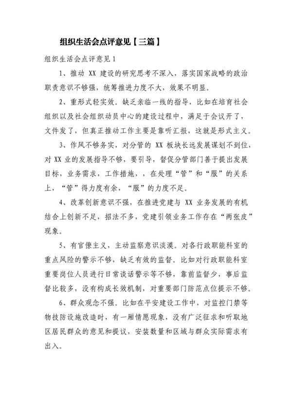 组织生活会点评意见(三篇)