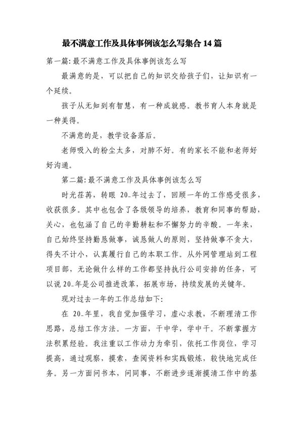 最不满意工作及具体事例该怎么写集合14篇
