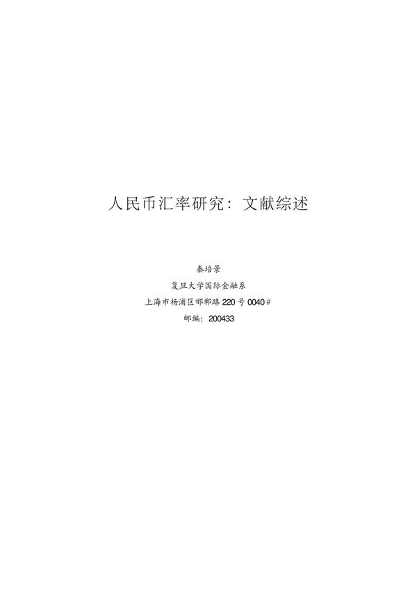 《人民币汇率研究 文献综述》