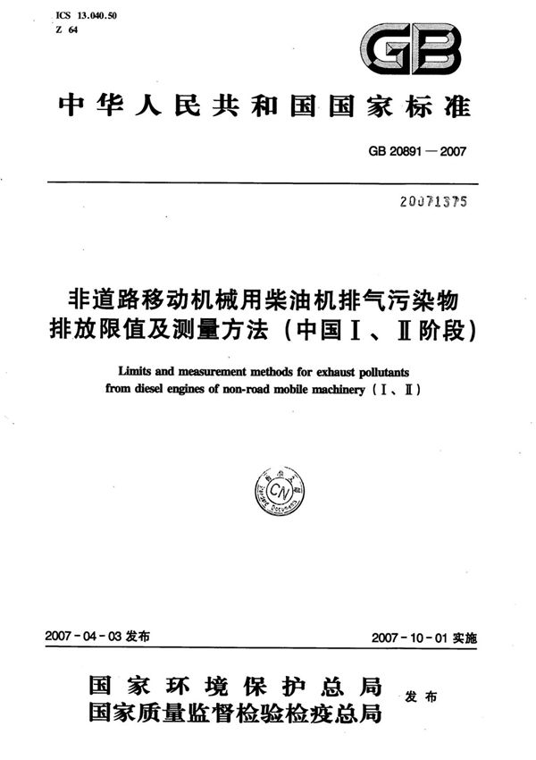 GB 20891-2007 非道路移动机械用柴油机排气污染物排放限值及测量方法(中国Ⅰ Ⅱ阶段)