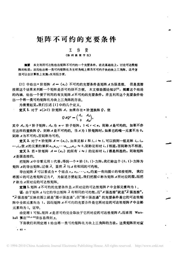 矩阵不可约的充要条件