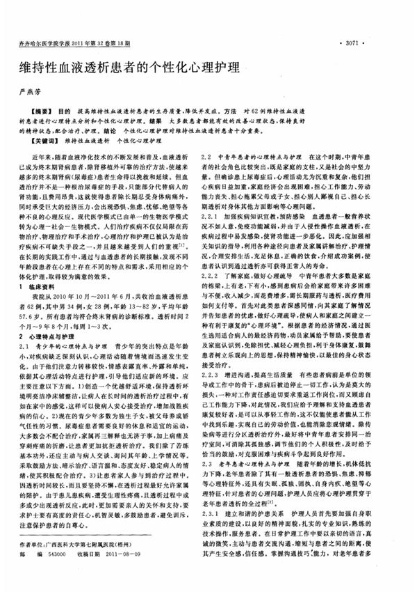 维持性血液透析患者的个性化心理护理