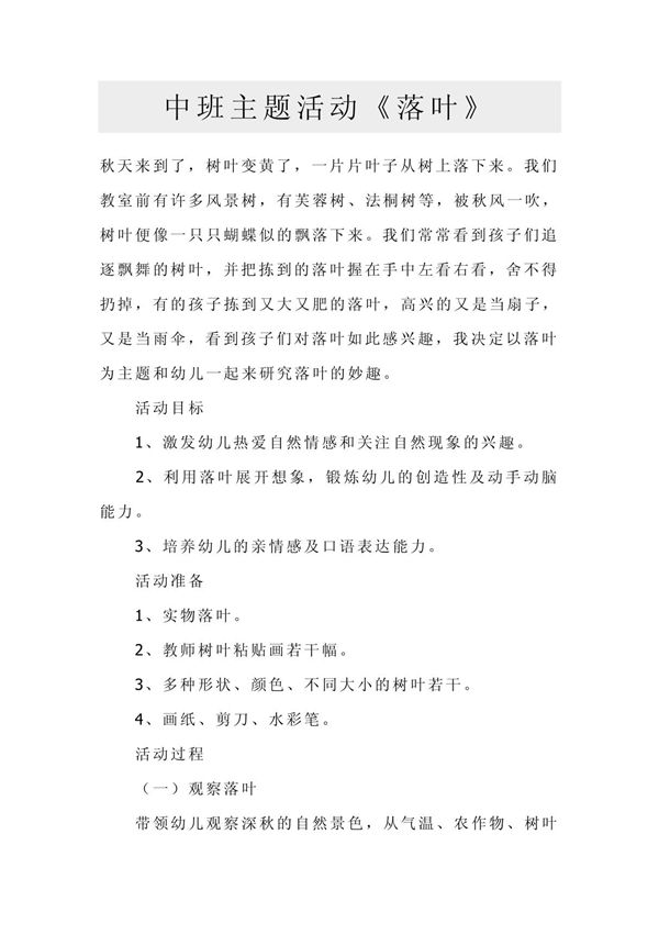 中班主题活动《落叶》