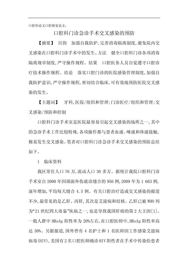 口腔科论文口腔修复论文 口腔科门诊急诊手术交叉感染的预防(精品论文)