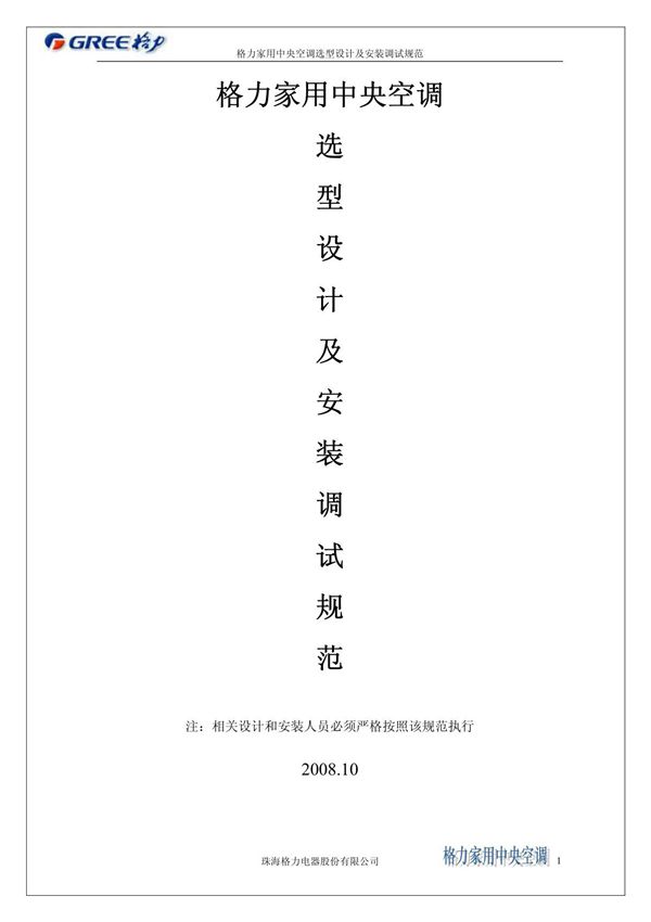 格力家用中央空调选型设计及安装调试规范