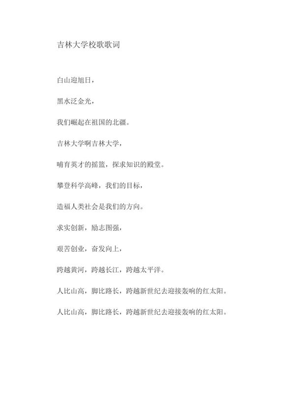 吉林大学校歌歌词