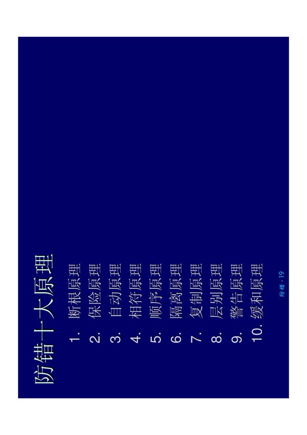 防错十大方法(原理)