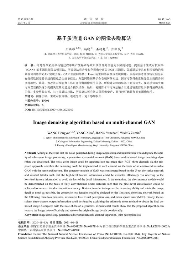 基于多通道GAN的图像去噪算法