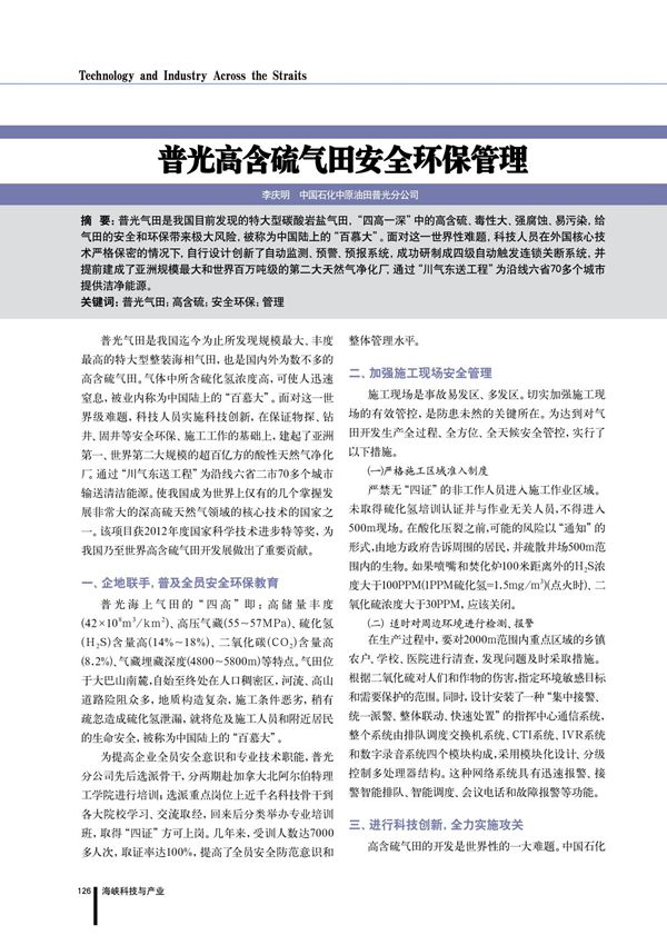 普光高含硫气田安全环保管理