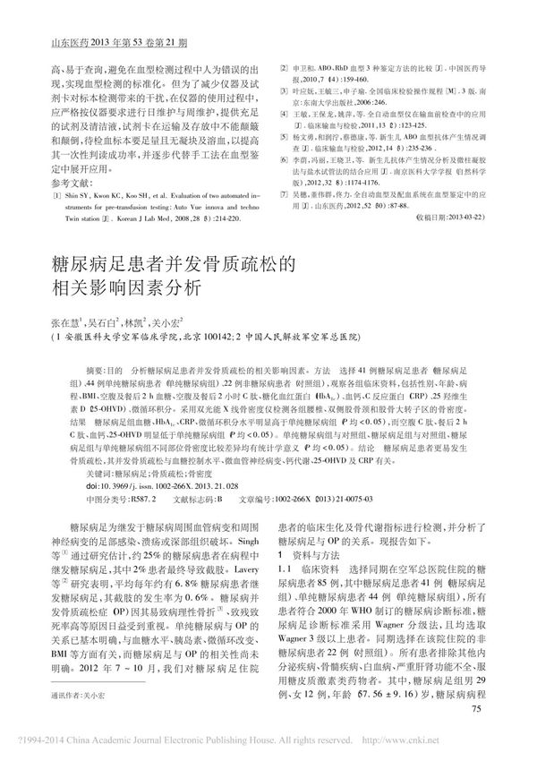 糖尿病足患者并发骨质疏松的相关影响因素分析