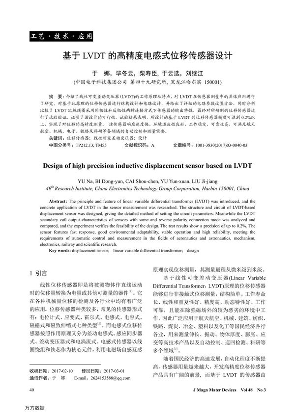 基于LVDT的高精度电感式位移传感器设计