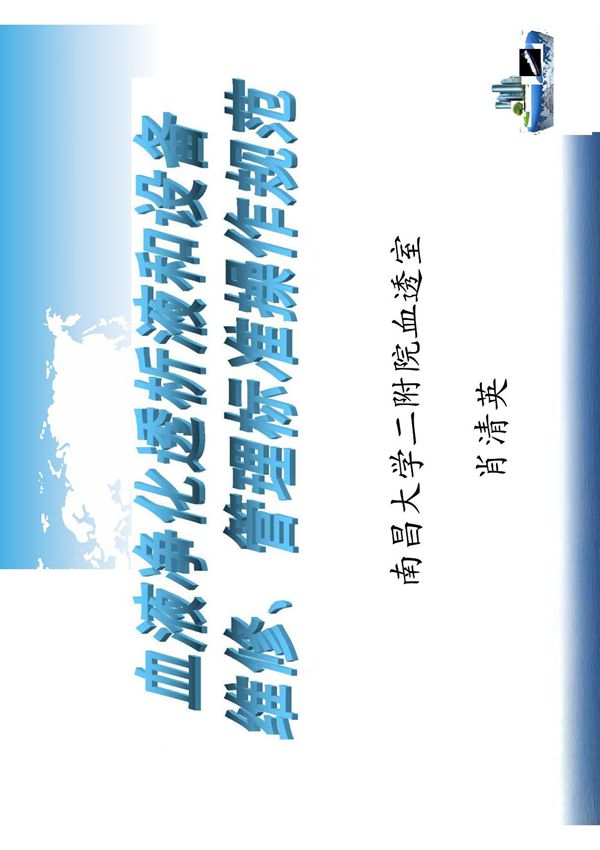 血液净化透析液和设备维修 管理标准操作规范