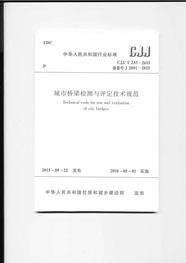 城市桥梁检测与评定技术规范