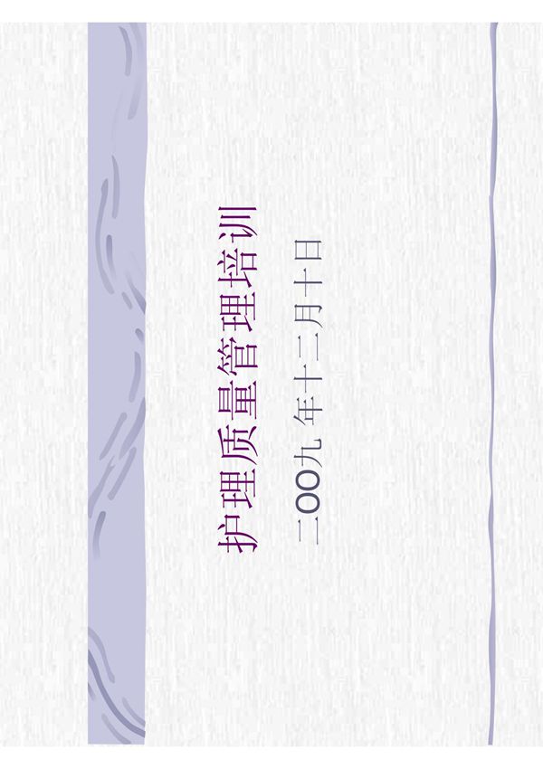 护理质量管理培训